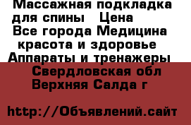 Массажная подкладка для спины › Цена ­ 320 - Все города Медицина, красота и здоровье » Аппараты и тренажеры   . Свердловская обл.,Верхняя Салда г.